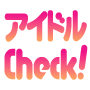 idolcheck