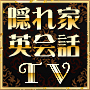 kakuregaeikaiwa