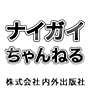 naigai
